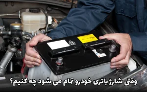 زمانی که شارژ باتری خودرو تمام میشود چه کنیم؟ زمانی که شارژ باتری خودرو تمام میشود چه کنیم؟