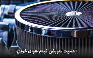 فیلتر هوای خودرو