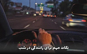 رانندگی در شب