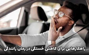 کاهش خستگی در زمان رانندگی