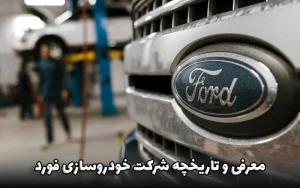 خودروسازی فورد
