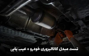 تست مبدل کاتالیزوری خودرو + عیب یابی و روش های تعمیر تست مبدل کاتالیزوری خودرو + عیب یابی و روش های تعمیر