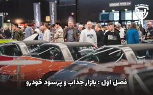 فصل اول کتاب هوش خودرو: بازار جذاب و پرسود خودرو را بیشتر بشناس! فصل اول کتاب هوش خودرو: بازار جذاب و پرسود خودرو را بیشتر بشناس!