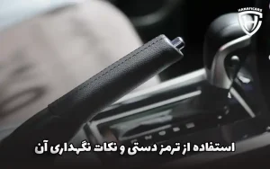 استفاده از ترمز دستی و نکات نگهداری استفاده از ترمز دستی و نکات نگهداری