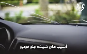 آسیب های شیشه جلو خودرو آسیب های شیشه جلو خودرو