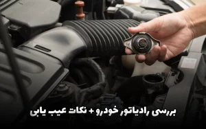 بررسی رادیاتور: نکات تشخیصی و راهنمای عیب یابی بررسی رادیاتور: نکات تشخیصی و راهنمای عیب یابی