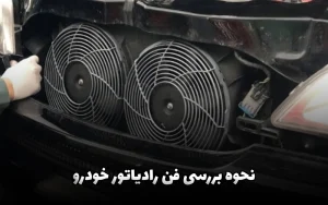 نحوه بررسی فن رادیاتور نحوه بررسی فن رادیاتور