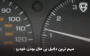 حالت بی حال خودرو _ چرا این اتفاق می افتد (و چگونه آن را برطرف کنیم)؟ حالت بی حال خودرو _ چرا این اتفاق می افتد (و چگونه آن را برطرف کنیم)؟