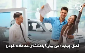 فصل چهارم کتاب هوش خودرو: فن بیان و مذاکره راهگشای مذاکرات حرفه ای بازار فصل چهارم کتاب هوش خودرو: فن بیان و مذاکره راهگشای مذاکرات حرفه ای بازار